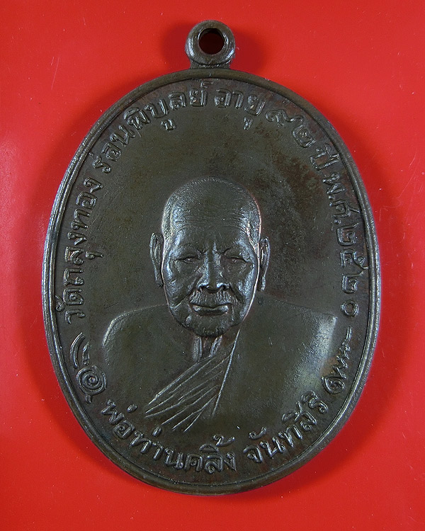 เหรียญพ่อท่านคลิ้ง วัดถลุงทอง รุ่นโกหว่า ปี 2520