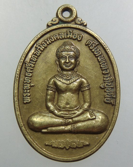 ๒๐ เหรียญพระพุทธศรีเทพมิ่งมงคลเมือง วัดซับน้อยพัฒนา จ เพชรบูรณ์