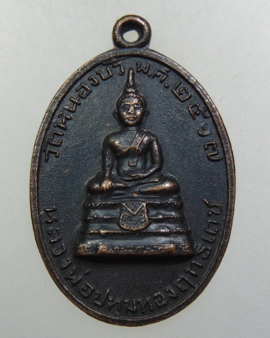 ๒๐ เหรียญหลวงพ่อปทุมทองฤทธิ์เดช วัดหนองบัว นครราชสีมา ปี17