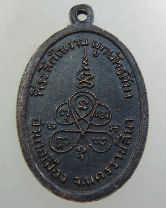 ๒๐ เหรียญหลวงพ่อปทุมทองฤทธิ์เดช วัดหนองบัว นครราชสีมา ปี17