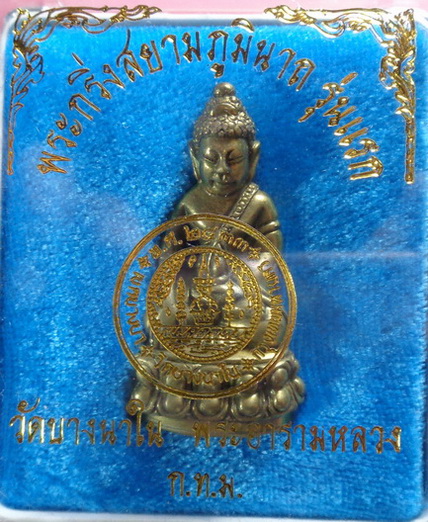 พระกริ่งสยามภูมินาถ รุ่นแรก วัดบางนาใน กรุงเทพฯ เนื้อทองทิพย์ สวยครับ