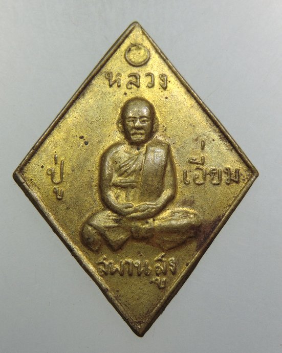 ๒๐ เหรียญหลวงปู่เอี่ยม วัดสะพานสูง