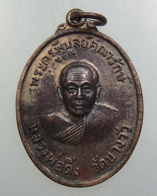 ๒๐ เหรียญหลวงพ่อดิ่ง วัดบางวัว ปี๕๓