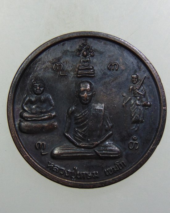 ๒๐ เหรียญหลวงพ่อเกษม วัดพระพุทธบาทวังตอง จ ลำปาง