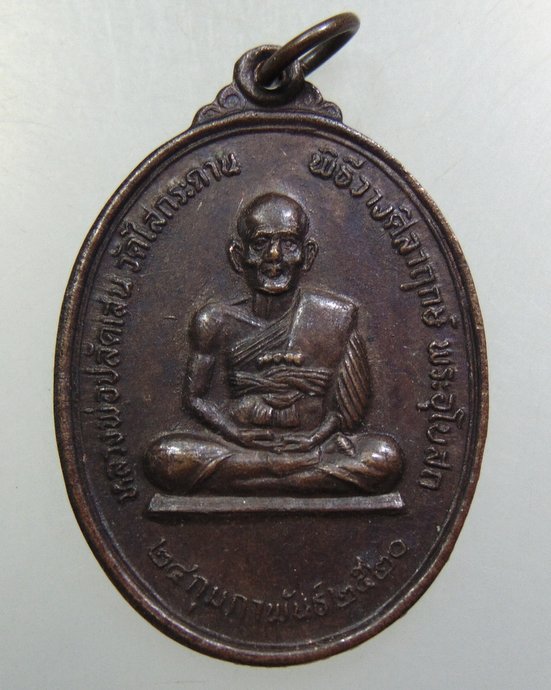 ๒๐ เหรียญหลวงพ่อปลัดเสน วัดไสกระดาน จ เพชรบุรี ปี๒๐