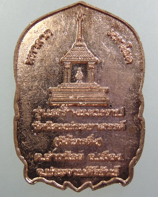 ๒๐ เหรียญหลวงปู่พัก วัดนิคมประชาสรรค์ จ ประจวบฯ