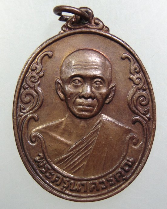 ๒๐ เหรียญพระครูนาควรคุณ วัดกุฏีทอง จ สิงห์บุรี