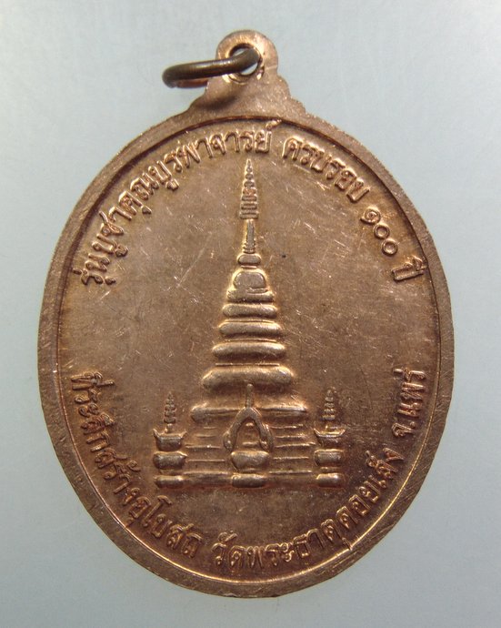 ๒๐ เหรียญพระราชนันทาจารย์ วัดพระธาตุดอยเล็ง จ แพร่
