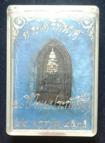 พระไพรีพินาศ ๕๐ ปีไทยประกันชีวีต ปี ๓๕+ กล่อง เคาะเดียวครับ