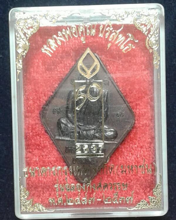เหรียญหลวงพ่อคูณ 50 ปี ธนาคารกรุงเทพฯ+กล่อง เคาะเดียวครับ