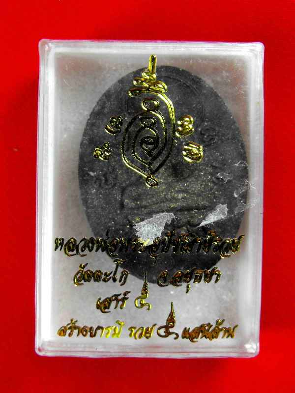 ขุนแผนใบพุดทรารุ่นแรก หลวงพ่อรวย วัดตะโก"รุ่นเสาร์๕ ปี2553"