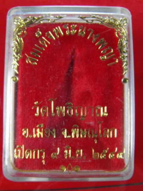 นางพญากรุโรงทอ วัดโพธิญาณ จ.พิษณุโลก"เปิดกรุ ปี2549"เนื้อดิน