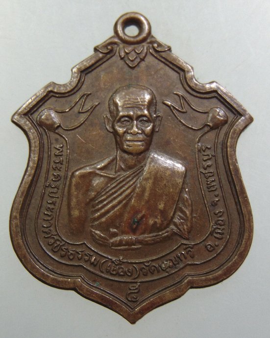 ๒๐ เหรียญหลวงพ่อเยื้อง วัดบุญทวี จ เพชรบุรี
