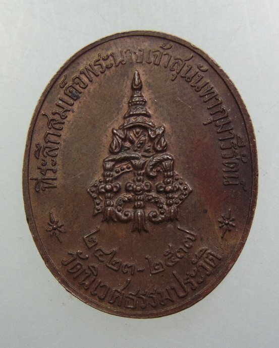 ๒๐ เหรียญที่ระลึกสมเด็จพระนางเจ้าสุนันทากุมารีรัตน์