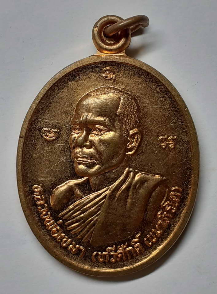 30 บาท เหรียญหลวงพ่อเขมา หลังยันต์พิชัยสงคราม วัดดาวเรือง จ.ชัยภูมิ