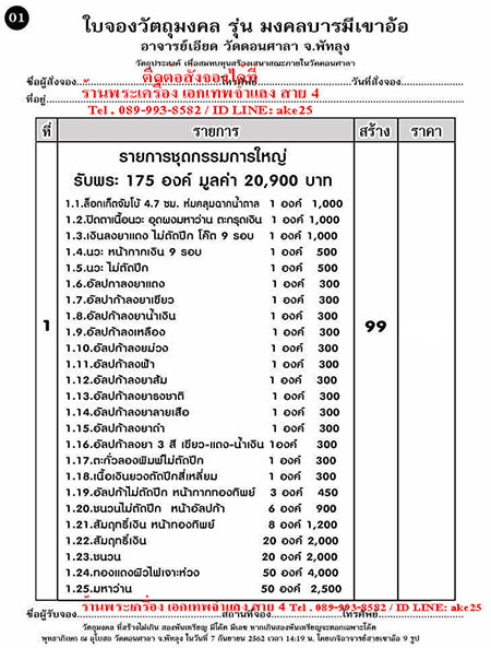 วัตถุมงคลยอดนิยมสาย อาจารย์เอียด วัดดอนศาลา รุ่น มงคลบารมีเขาอ้อ ชุด กรรมการใหญ่