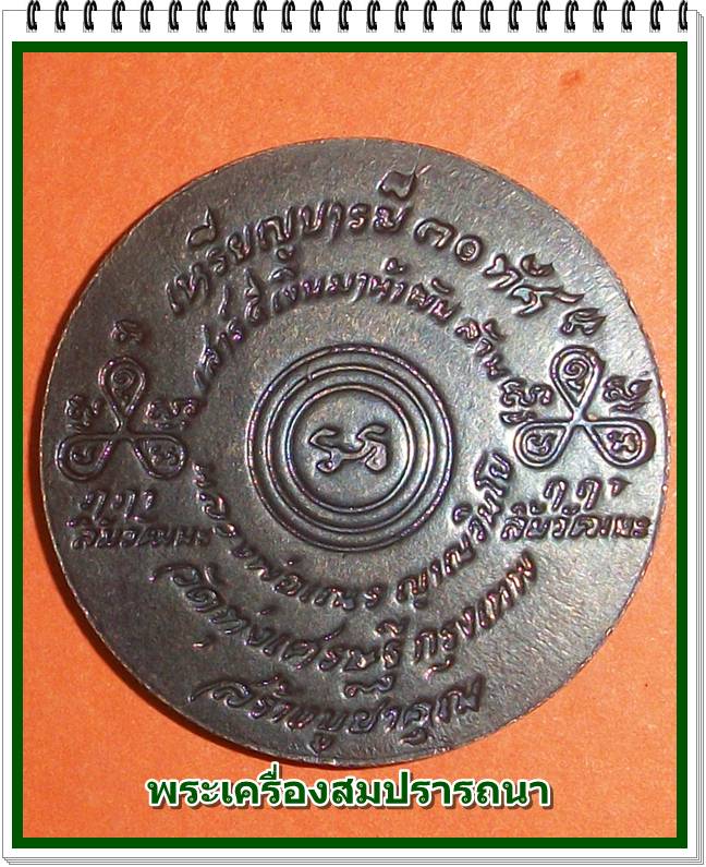 เหรียญบารมี30ทัศน์ เสาร์ห้าเงินมาห้าพันล้าน วัดทุ่งเศรษฐี ปี43 หลวงปู่หมุนปลุกเสก