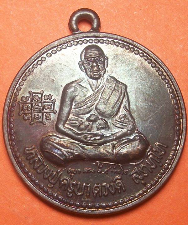 เหรียญเมตตา มหานิยม ลาภผลพูนทวี หลวงปู่ครูบาดวงดี วัดท่าจำปี  ปี 2537 สภาพสวยผิวรุ้ง