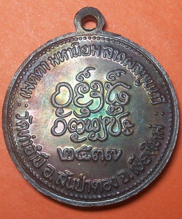 เหรียญเมตตา มหานิยม ลาภผลพูนทวี หลวงปู่ครูบาดวงดี วัดท่าจำปี  ปี 2537 สภาพสวยผิวรุ้ง