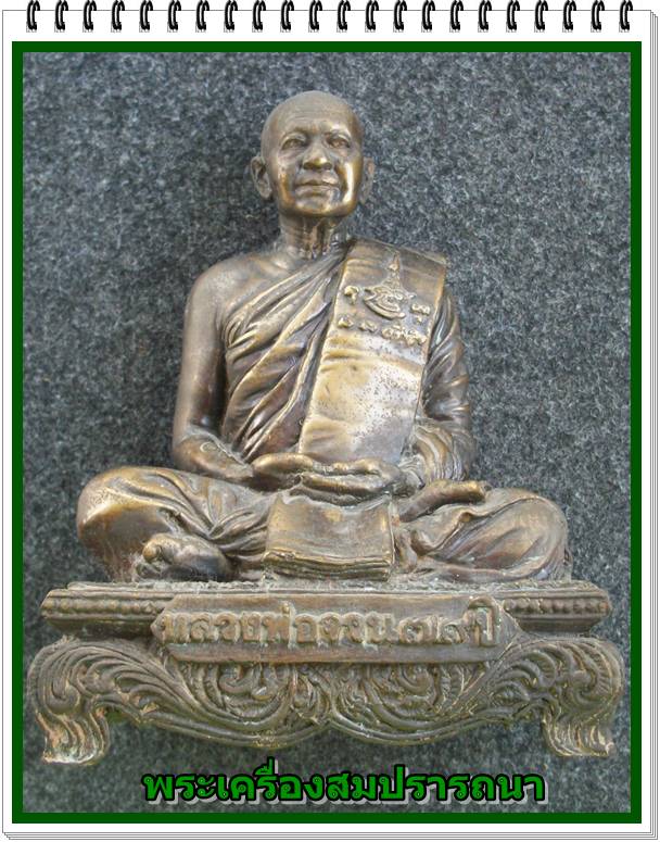 พระบูชา หน้าตัก 5 นิ้ว หลวงพ่อจวน วัดหนองสุ่ม จ.สิงห์บุรี รุ่น มหาเศรษฐี อายุ 79 ปี