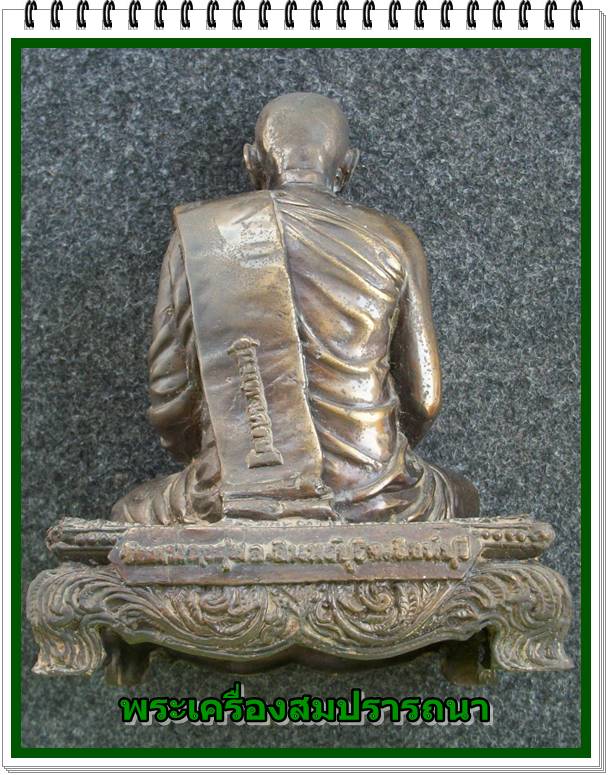 พระบูชา หน้าตัก 5 นิ้ว หลวงพ่อจวน วัดหนองสุ่ม จ.สิงห์บุรี รุ่น มหาเศรษฐี อายุ 79 ปี