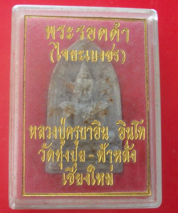 พระรอดดำ ไจยะเบงชร หลวงปู่ครูบาอิน อินโท วัดฟ้าหลั่ง เชียงใหม่ พร้อมกล่องเดิม