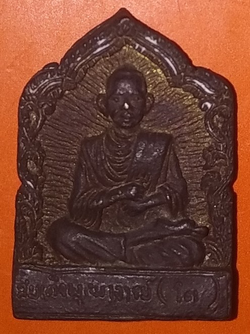 เหรียญหล่อหลวงปู่เผือกและสมเด็จพระพุฒาจารย์โต อุดกริ่ง วัดทุ่งเศรษฐี กทม.