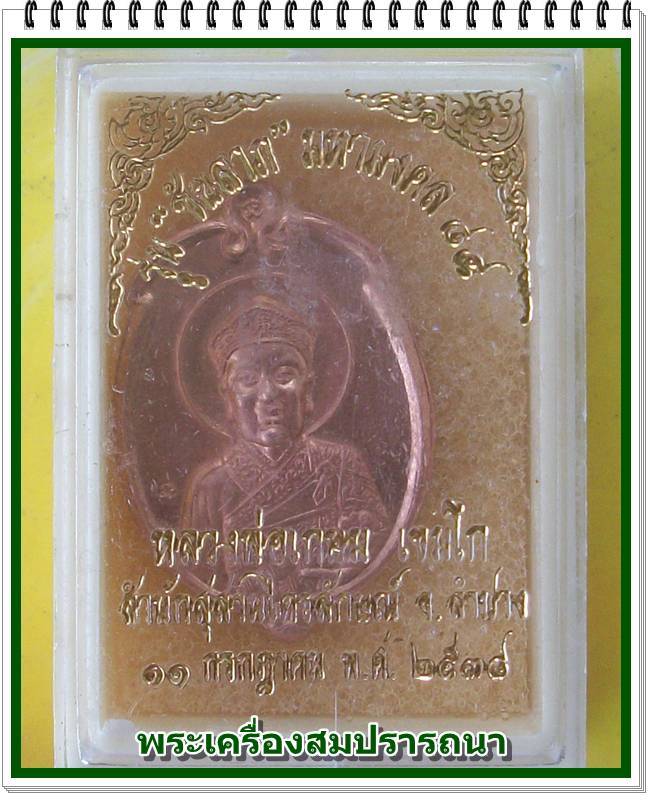 เหรียญไต่ฮงกง รุ่นชัยลาภ มหามงคล หลวงพ่อเกษม เขมโก ปี 2538
