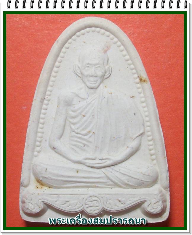 พระผงหลวงพ่อเกษม เขมโก พิธีอธิษฐานจิตวันพญาวัน ปี 2538