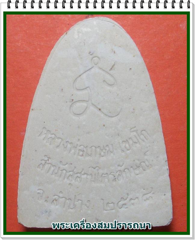 พระผงหลวงพ่อเกษม เขมโก พิธีอธิษฐานจิตวันพญาวัน ปี 2538