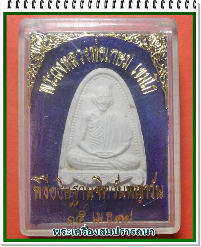 พระผงหลวงพ่อเกษม เขมโก พิธีอธิษฐานจิตวันพญาวัน ปี 2538