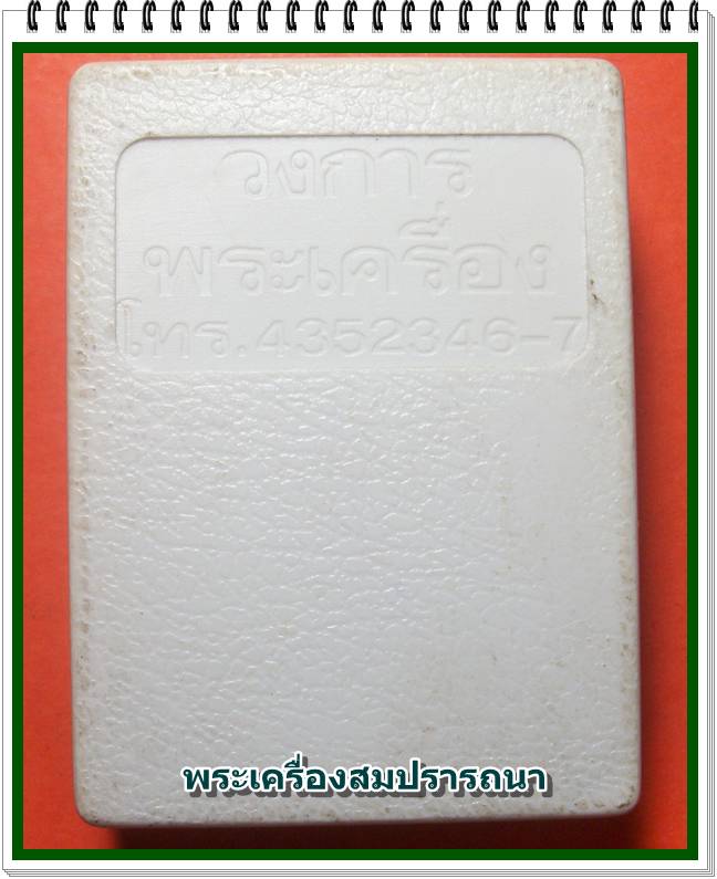 พระผงหลวงพ่อเกษม เขมโก พิธีอธิษฐานจิตวันพญาวัน ปี 2538