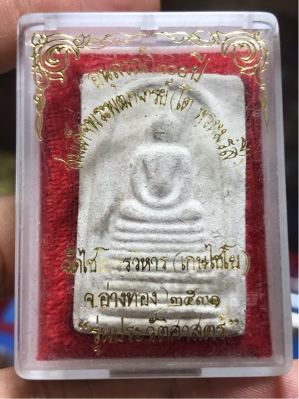 พระสมเด็จ ๙ ชั้น วัดเกษไชโย รุ่น ประวัติศาสตร์ ปี 2531