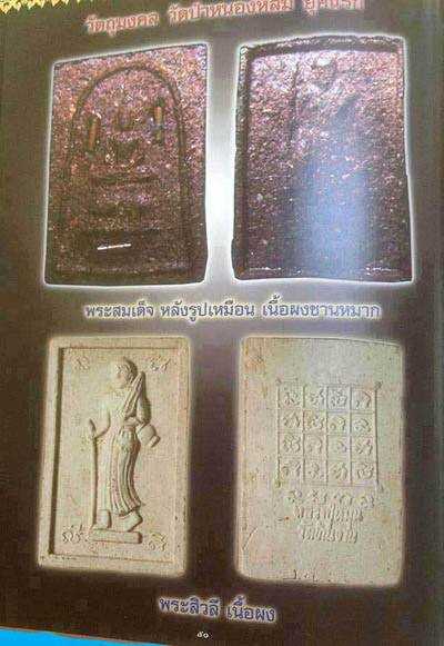 พระสีวลียุคต้น เนื้อผงสี่เหลี่ยม หลวงปู่หมุนวัดบ้านจาน ปี2542