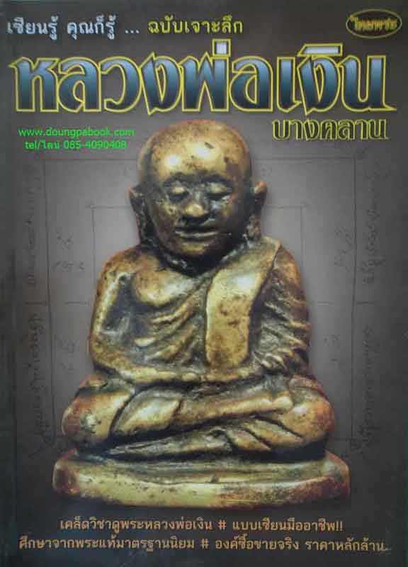 หนังสือ ไทยพระหลวงพ่อเงิน บางคลาน เคาะเดียว