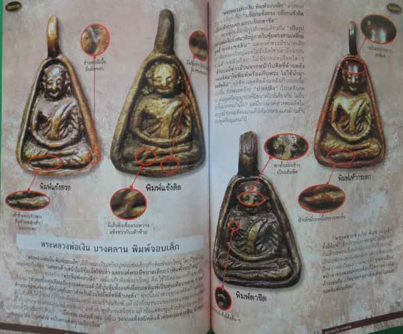หนังสือ ไทยพระหลวงพ่อเงิน บางคลาน เคาะเดียว