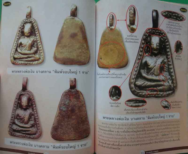 หนังสือ ไทยพระหลวงพ่อเงิน บางคลาน เคาะเดียว