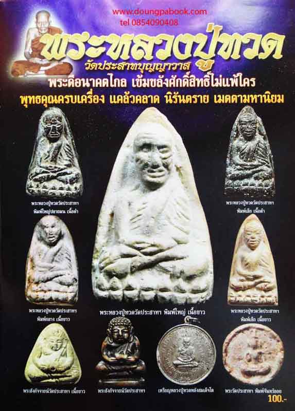 หนังสือ พระหลวงปู่ทวด วัดประสาทบุญญาวาส เคาะเดียว
