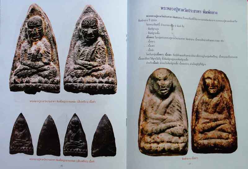 หนังสือ พระหลวงปู่ทวด วัดประสาทบุญญาวาส เคาะเดียว