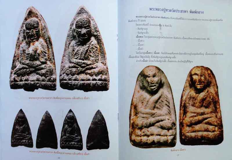หนังสือ พระหลวงปู่ทวด วัดประสาทบุญญาวาส เคาะเดียว