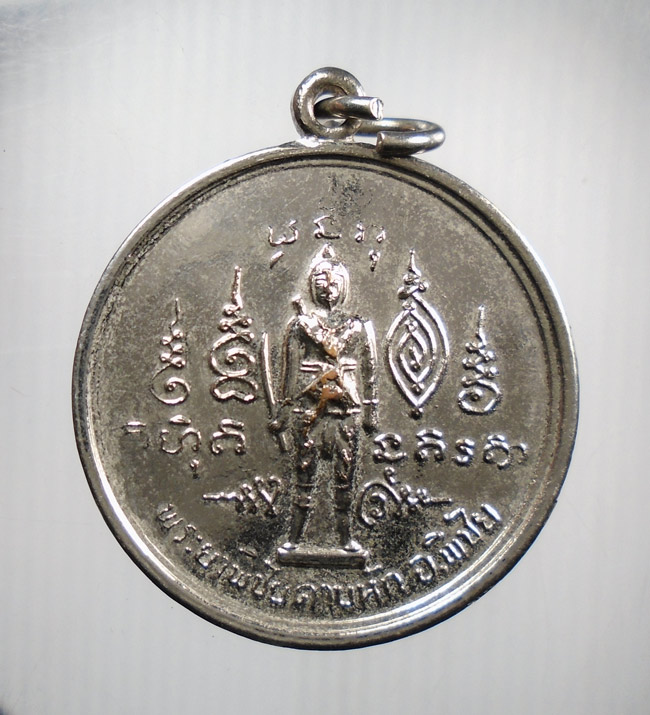 20บาท...เหรียญพระยาพิชัยดาบหัก หลังฤาษี ปี2521 ///H275