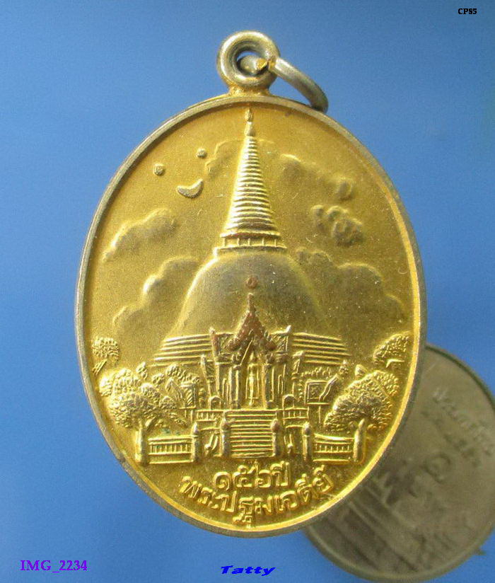 เหรียญพระปฐมเจดีย์ ปี 2552