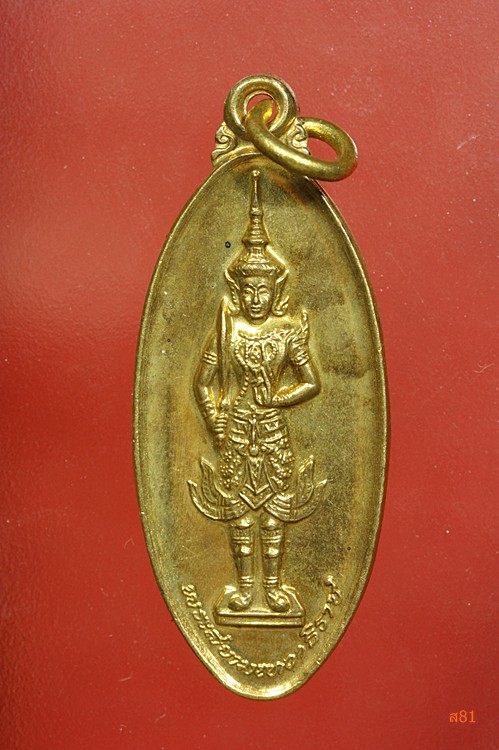 เหรียญพระสยามเทวาธิราช ศักดิสิทธิ์ ปี 2541