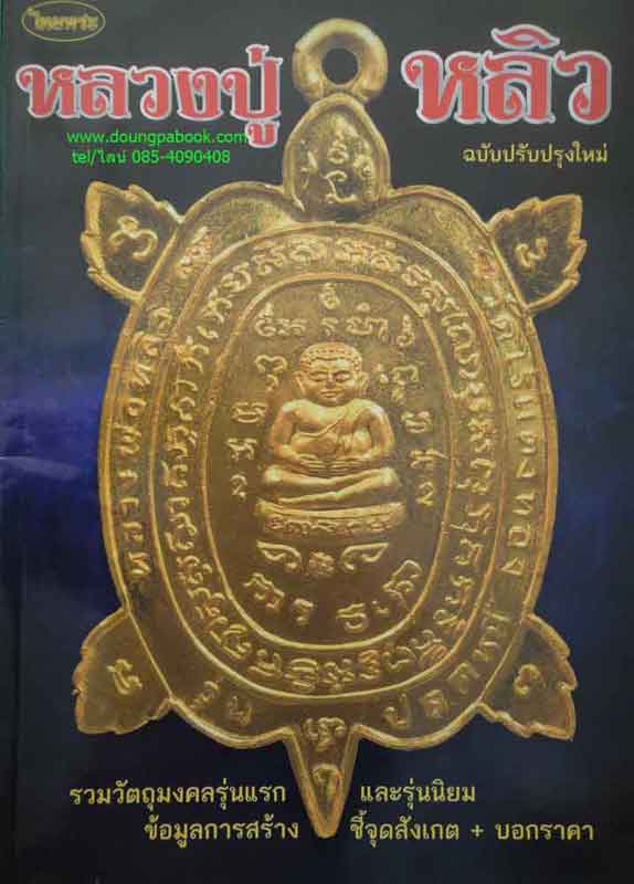 หนังสือ ไทยพระหลวงปู่หลิวฉบับปรับปรุงใหม่ 