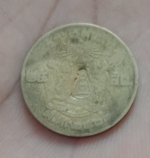 เหรียญสลึง ตอกโค้ด หลวงพ่อพรหม