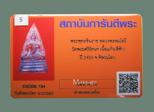 บัตรรับประกันพระแท้