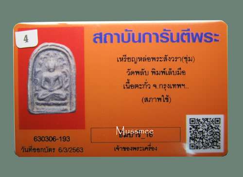 บัตรรับประกันพระแท้