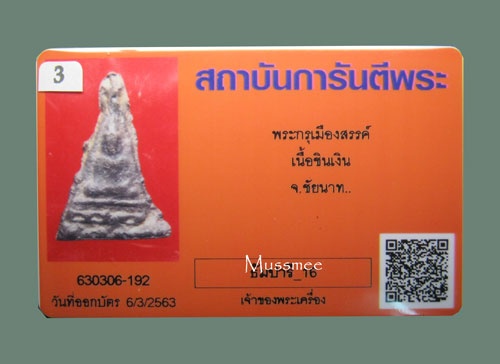 บัตรรับประกันพระแท้