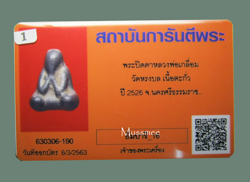 บัตรรับประกันพระแท้