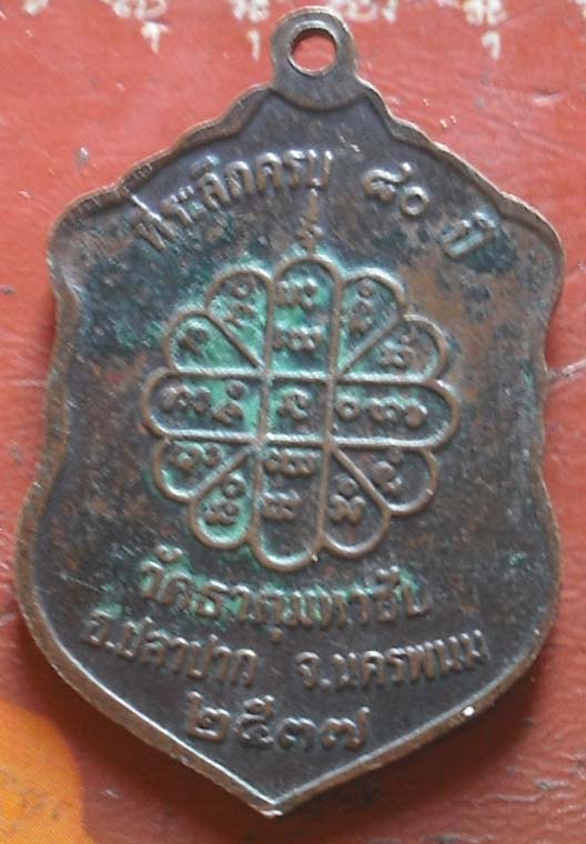 เหรียญครบรอบ อายุ 80 ปี หลวงปู่คำพันธ์ เนื้อทองแดง